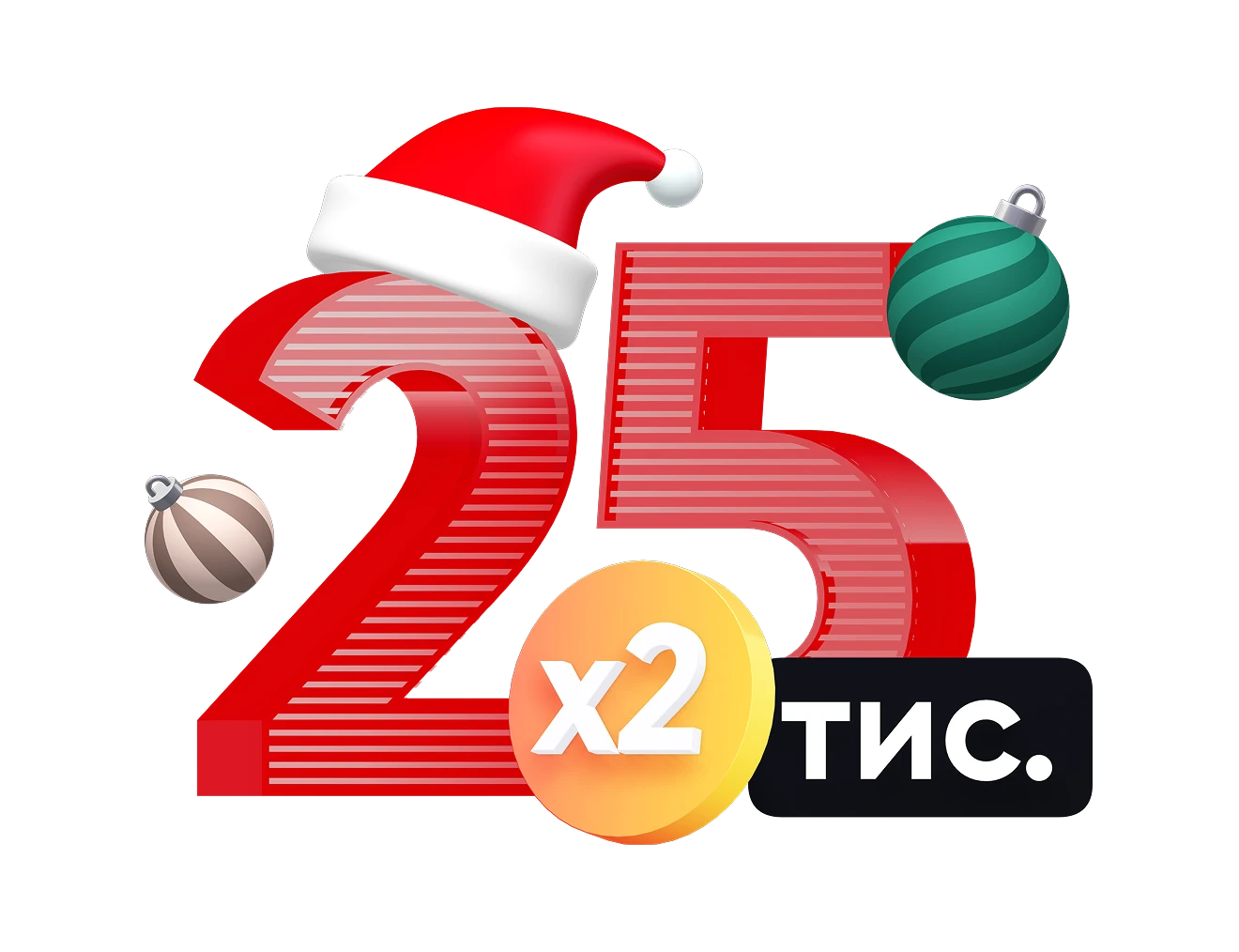 	Велика цифра 25 000 із позначкою x2, що означає подвоєну винагороду, та новорічним капелюхом на цифрі 2, поруч ялинкові прикраси