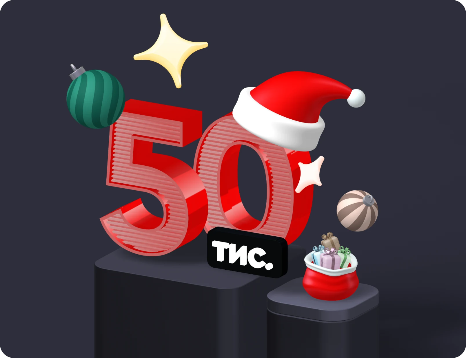 Число "50 тисяч" на підставці з новорічним капелюхом на нулі, поруч святкові прикраси та мішечок із подарунками