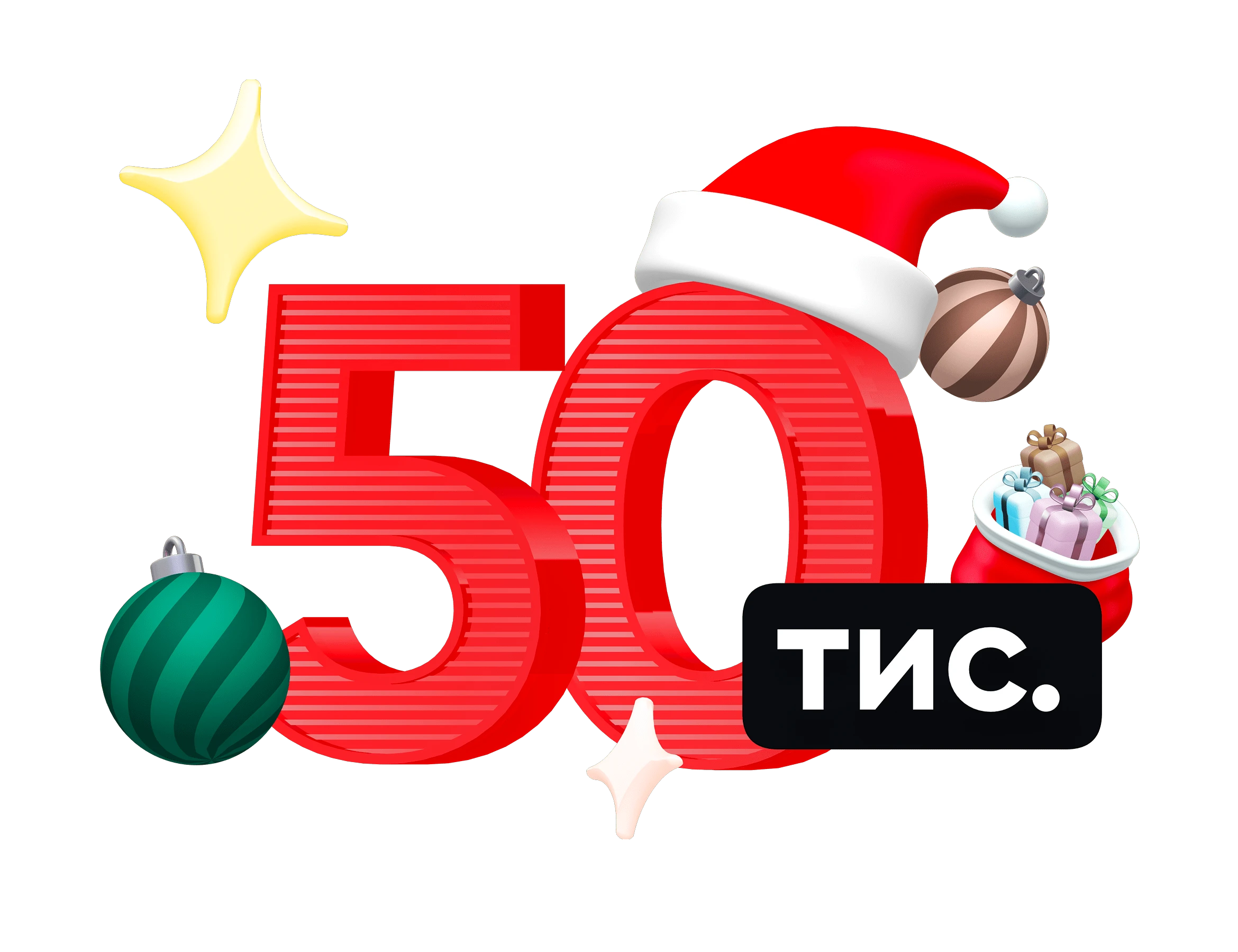 Число 50 000 з новорічним капелюхом на нулі, поруч мішечок із подарунками, ялинкові прикраси, зірочки